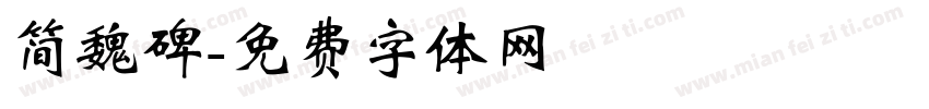 简魏碑字体转换