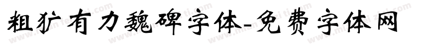 粗犷有力魏碑字体字体转换