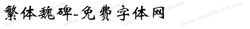 繁体魏碑字体转换
