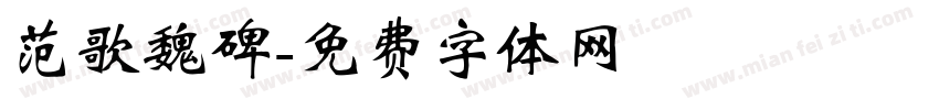 范歌魏碑字体转换