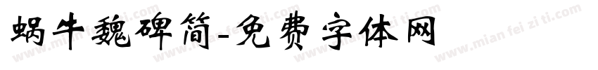 蜗牛魏碑简字体转换