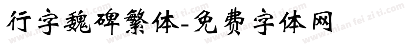 行字魏碑繁体字体转换