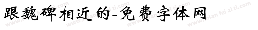 跟魏碑相近的字体转换