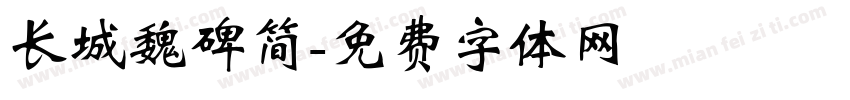 长城魏碑简字体转换