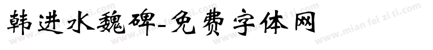 韩进水魏碑字体转换