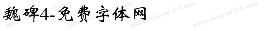 魏碑4字体转换