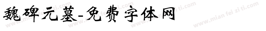 魏碑元墓字体转换