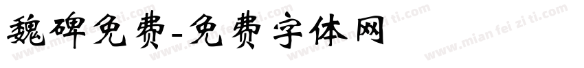 魏碑免费字体转换