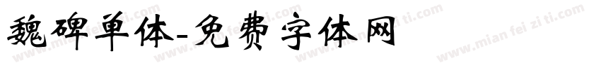 魏碑单体字体转换