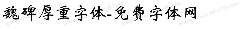 魏碑厚重字体字体转换