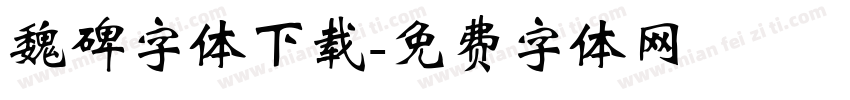 魏碑字体下载字体转换