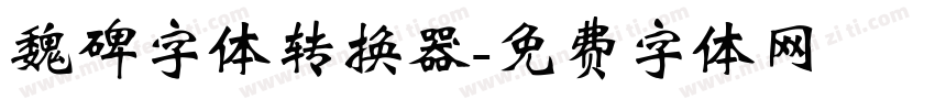魏碑字体转换器字体转换