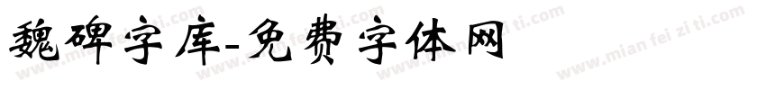 魏碑字库字体转换