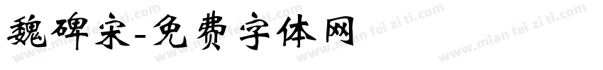 魏碑宋字体转换
