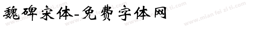 魏碑宋体字体转换