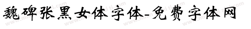 魏碑张黑女体字体字体转换