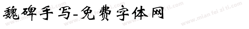 魏碑手写字体转换