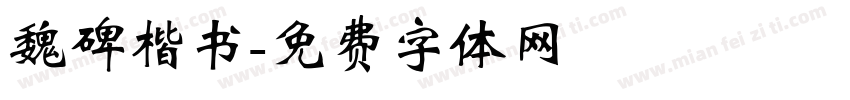 魏碑楷书字体转换