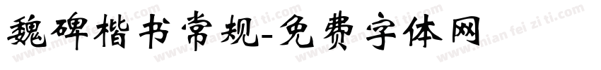 魏碑楷书常规字体转换