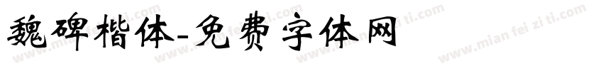 魏碑楷体字体转换