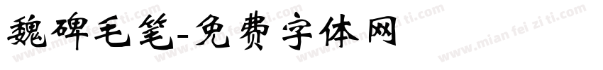 魏碑毛笔字体转换
