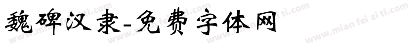 魏碑汉隶字体转换