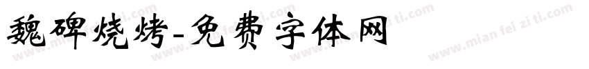魏碑烧烤字体转换