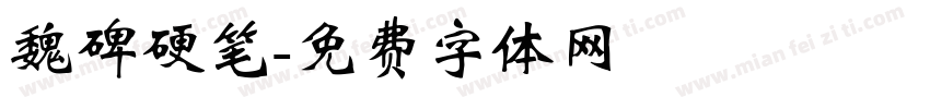 魏碑硬笔字体转换