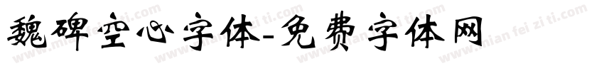 魏碑空心字体字体转换