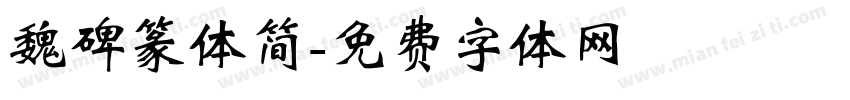魏碑篆体简字体转换