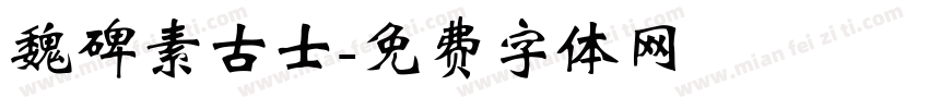 魏碑素古士字体转换