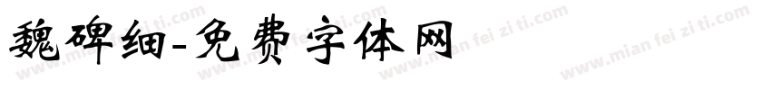 魏碑细字体转换