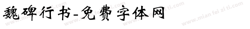 魏碑行书字体转换