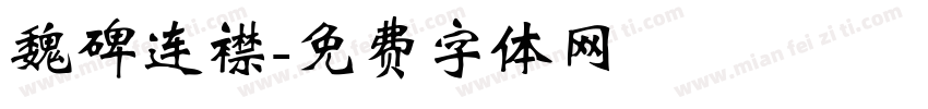 魏碑连襟字体转换