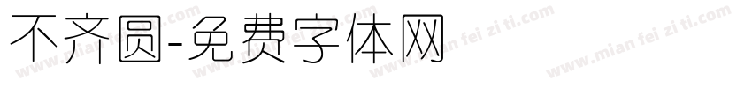 不齐圆字体转换