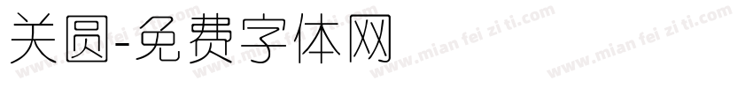 关圆字体转换