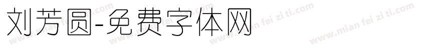 刘芳圆字体转换