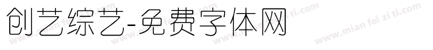 创艺综艺字体转换
