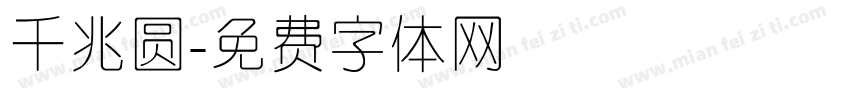 千兆圆字体转换