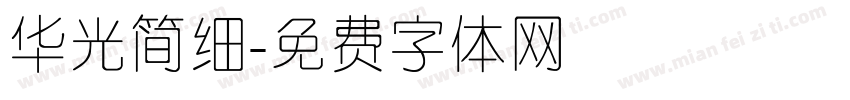 华光简细字体转换