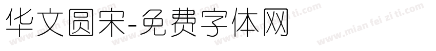 华文圆宋字体转换