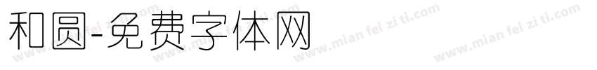 和圆字体转换