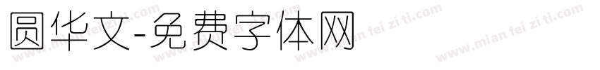 圆华文字体转换