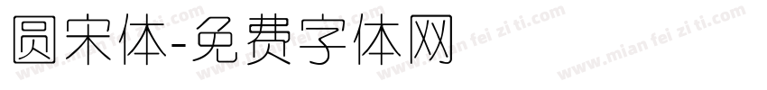 圆宋体字体转换