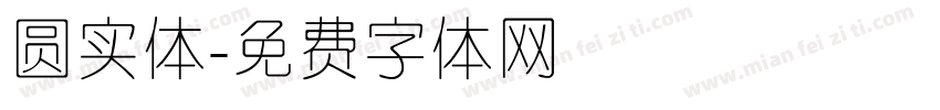 圆实体字体转换