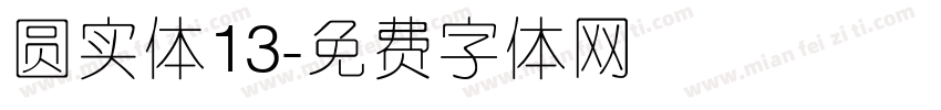 圆实体13字体转换