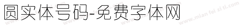 圆实体号码字体转换