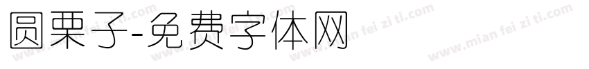 圆栗子字体转换