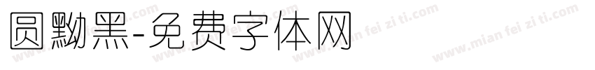 圆黝黑字体转换