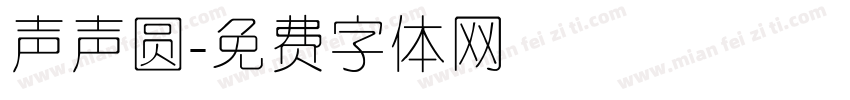 声声圆字体转换
